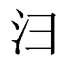 𪫆汉字