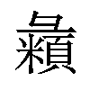 𪫇汉字