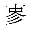 𪫈汉字