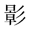 𪫉汉字