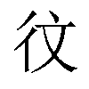 𪫋汉字