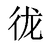 𪫌汉字