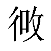 𪫎汉字