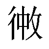 𪫏汉字