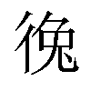 𪫐汉字