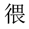 𪫑汉字