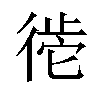 𪫒汉字