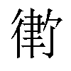 𪫓汉字