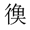 𪫔汉字