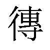 𪫖汉字