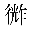 𪫗汉字