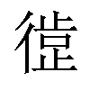 𪫘汉字