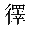 𪫙汉字