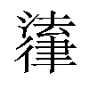 𪫚汉字