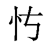 𪫝汉字