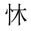 𪫟汉字