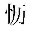 𪫡汉字