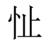 𪫣汉字