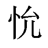 𪫤汉字