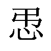 𪫥汉字