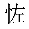 𪫦汉字