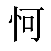 𪫧汉字