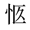 𪫨汉字