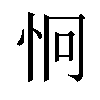 𪫪汉字