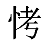 𪫭汉字