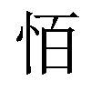 𪫮汉字