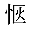 𪫯汉字