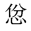 𪫱汉字