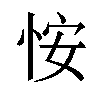 𪫲汉字