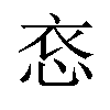 𪫳汉字