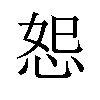 𪫴汉字