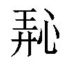 𪫵汉字