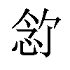 𪫶汉字