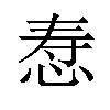 𪫷汉字