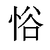 𪫹汉字