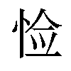 𪫺汉字