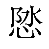 𪫽汉字