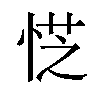 𪫿汉字