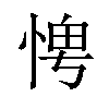 𪬀汉字