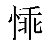 𪬁汉字