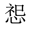 𪬂汉字