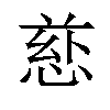 𪬄汉字