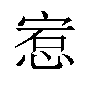 𪬅汉字