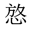 𪬆汉字