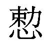 𪬈汉字