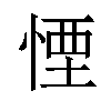 𪬉汉字